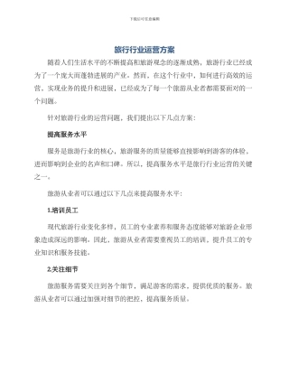 旅行行业运营方案