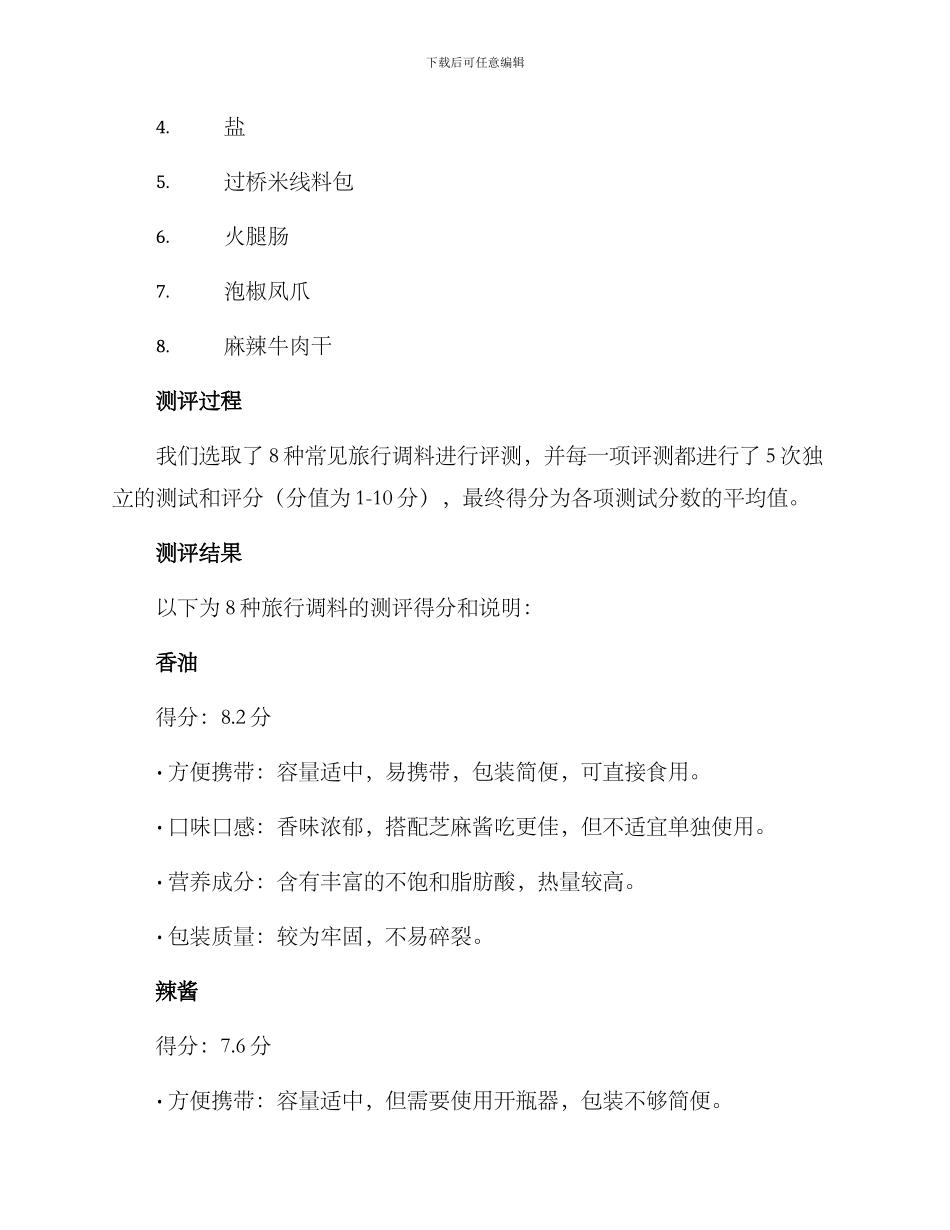 旅行调料测评方案_第2页