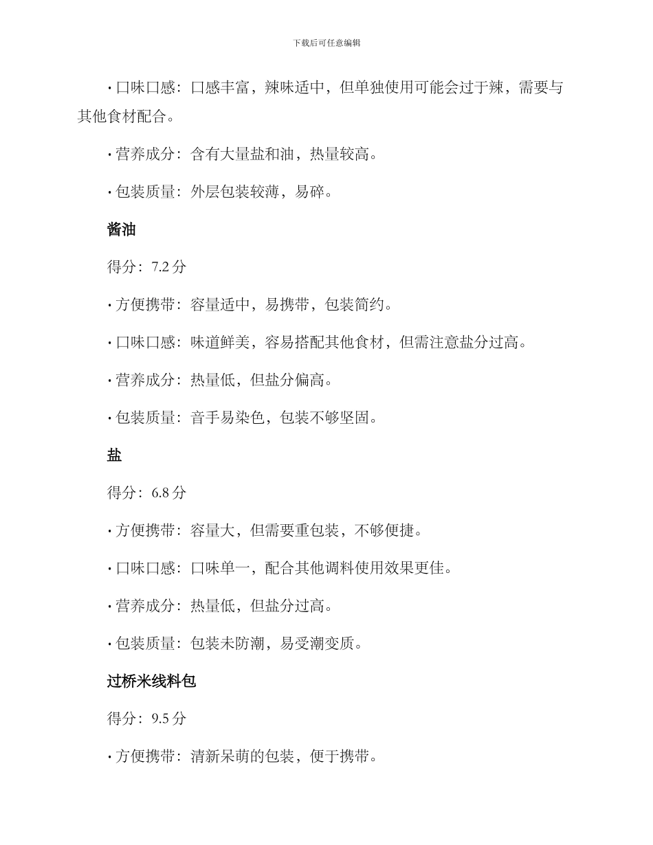 旅行调料测评方案_第3页