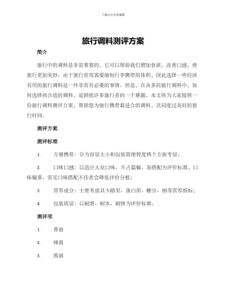 旅行调料测评方案