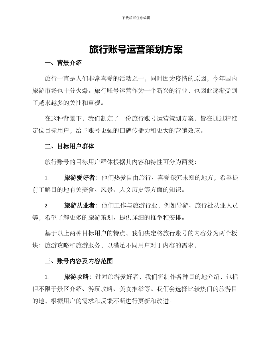 旅行账号运营策划方案_第1页