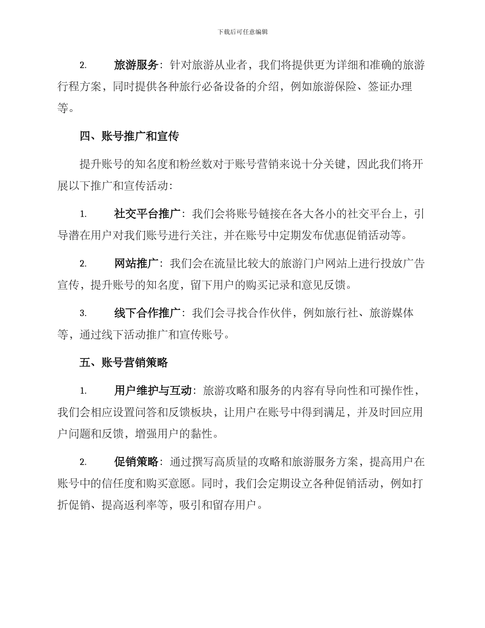 旅行账号运营策划方案_第2页