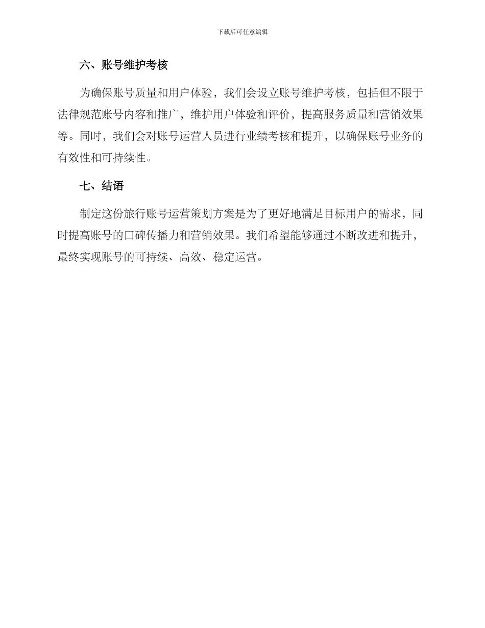 旅行账号运营策划方案_第3页