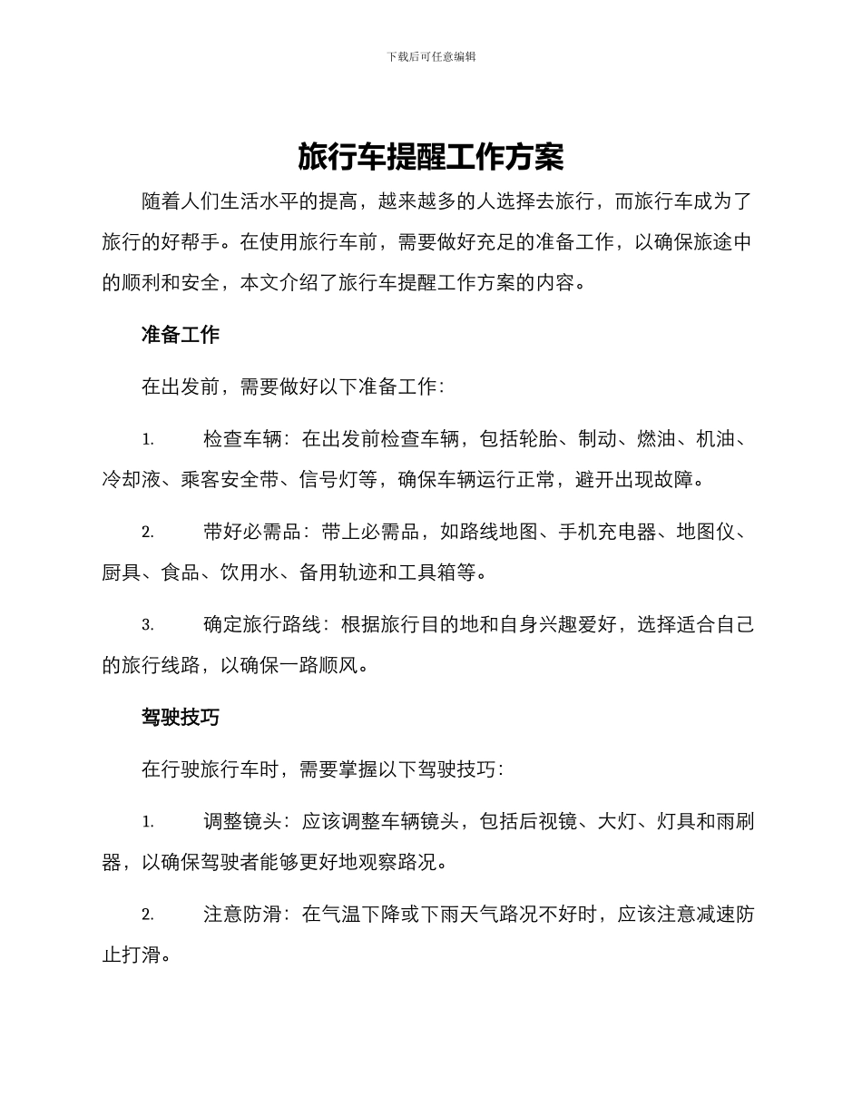 旅行车提醒工作方案_第1页