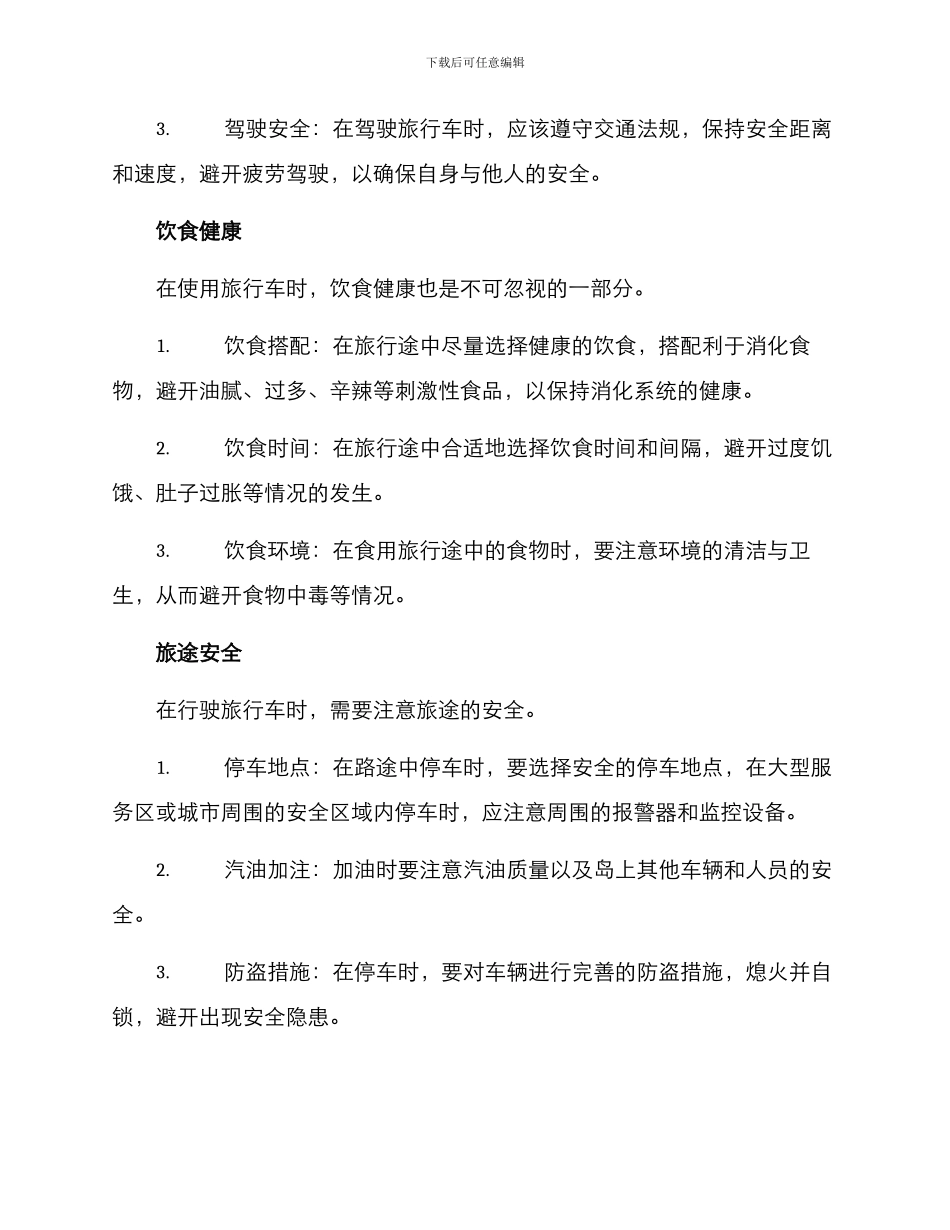 旅行车提醒工作方案_第2页