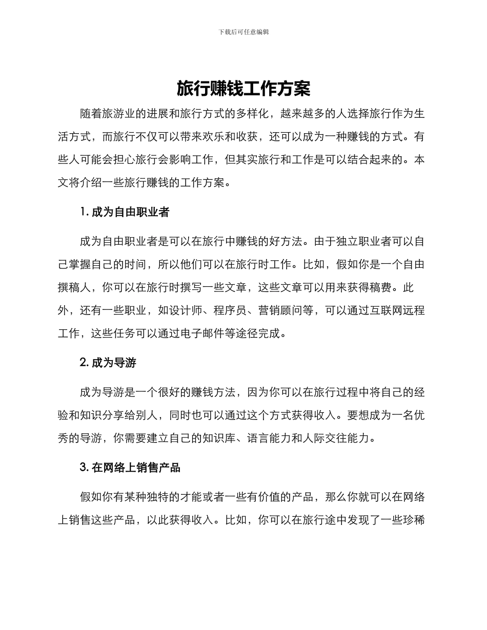 旅行赚钱工作方案_第1页