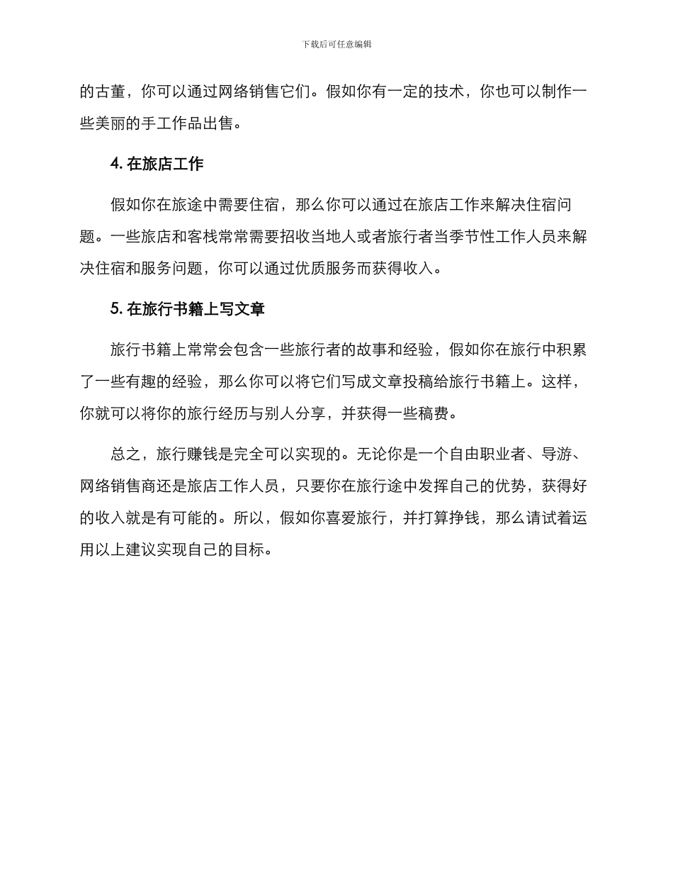 旅行赚钱工作方案_第2页