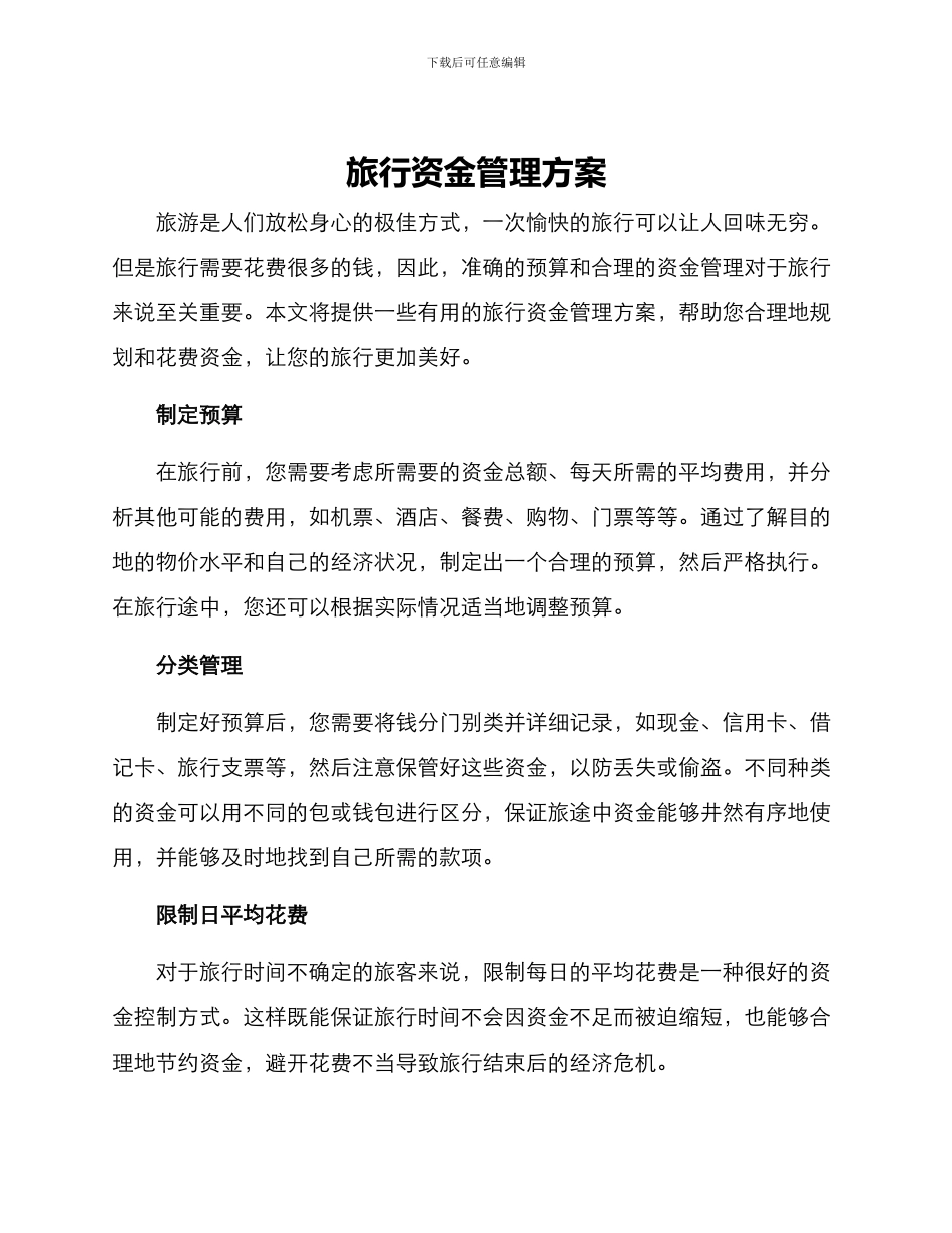 旅行资金管理方案_第1页
