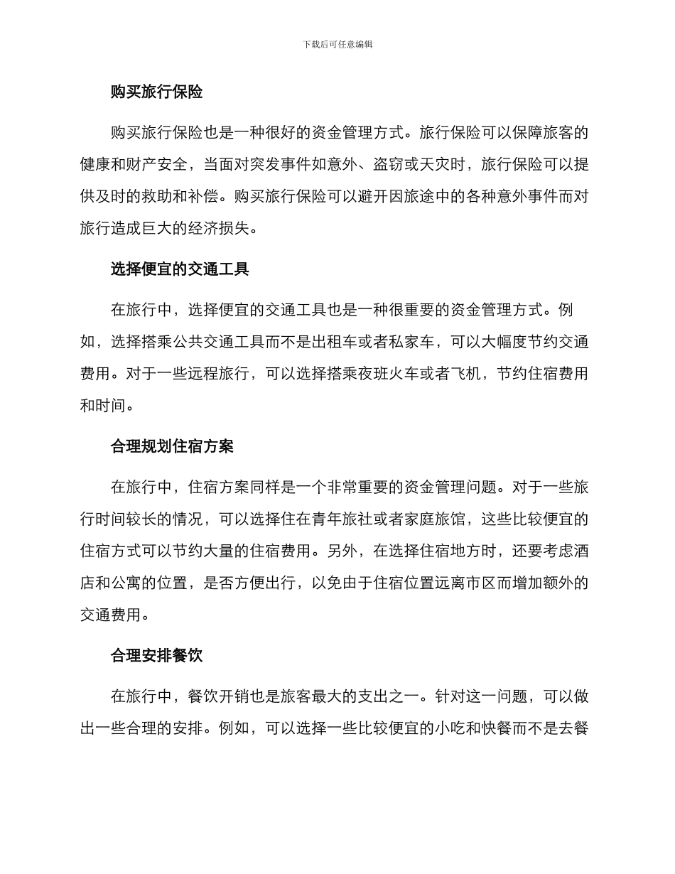 旅行资金管理方案_第2页