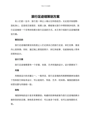 旅行足迹墙策划方案