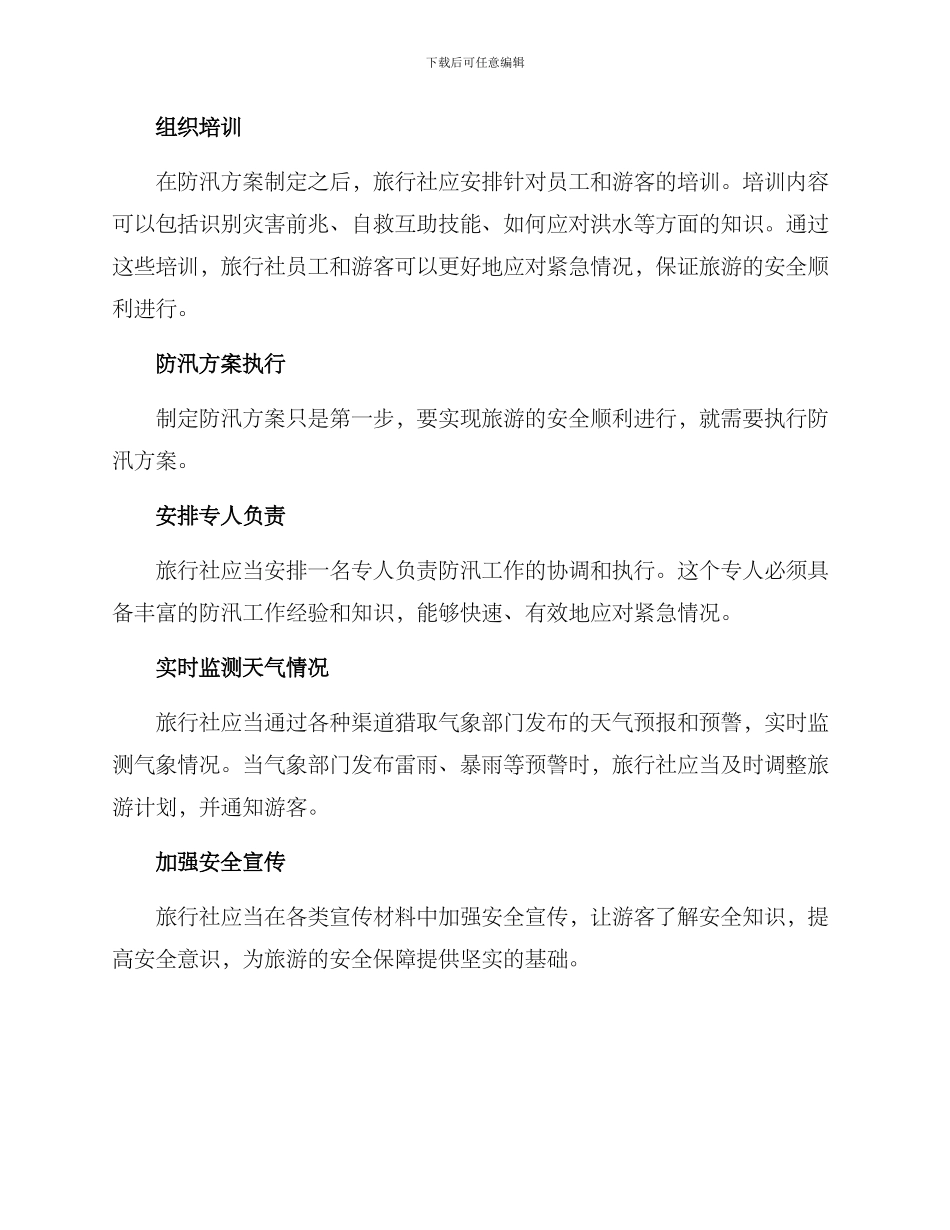 旅行社防汛方案_第2页