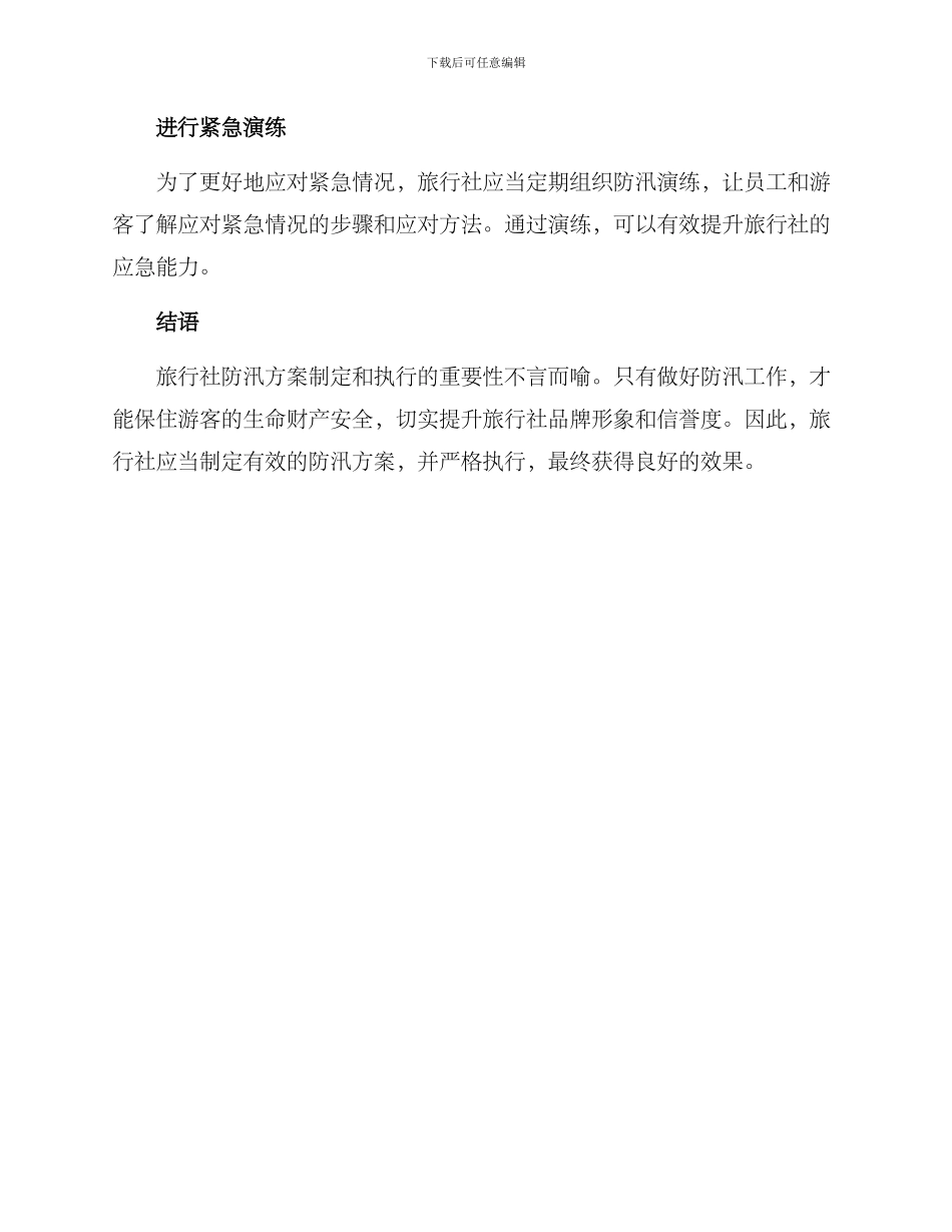 旅行社防汛方案_第3页