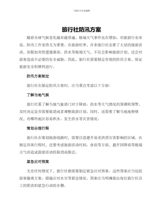 旅行社防汛方案