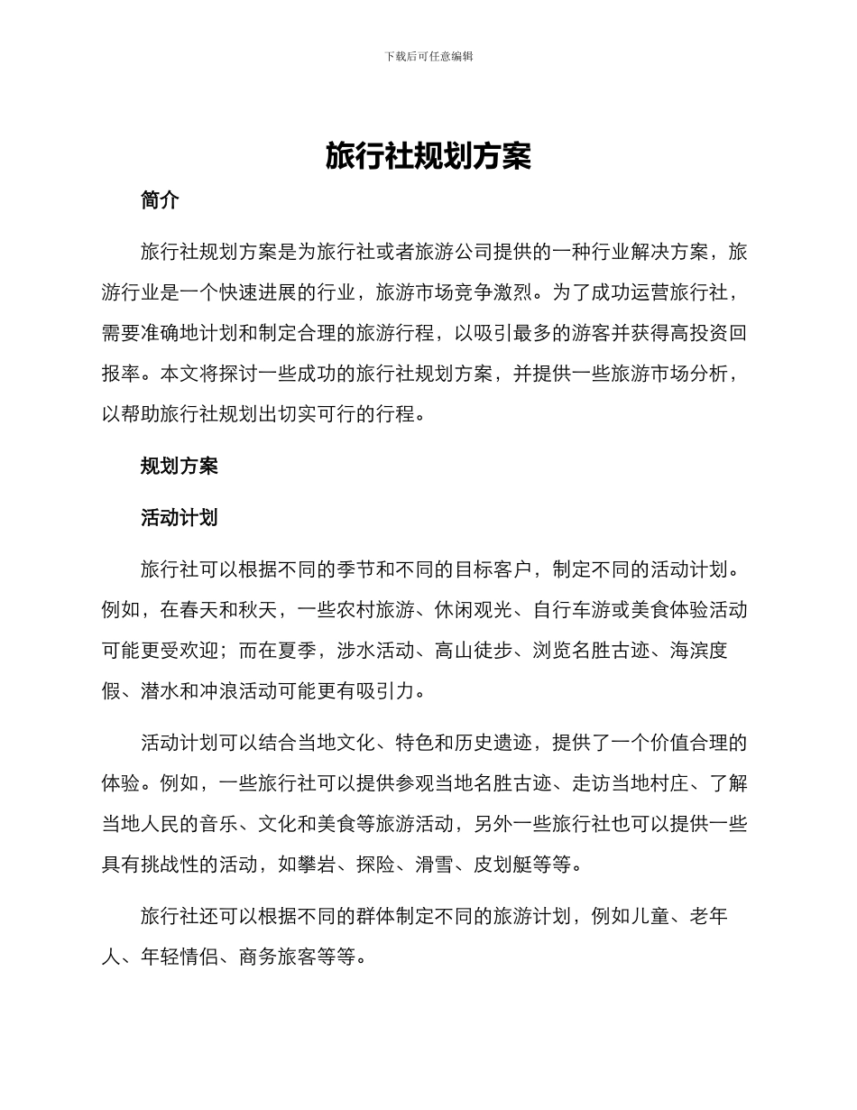 旅行社规划方案_第1页