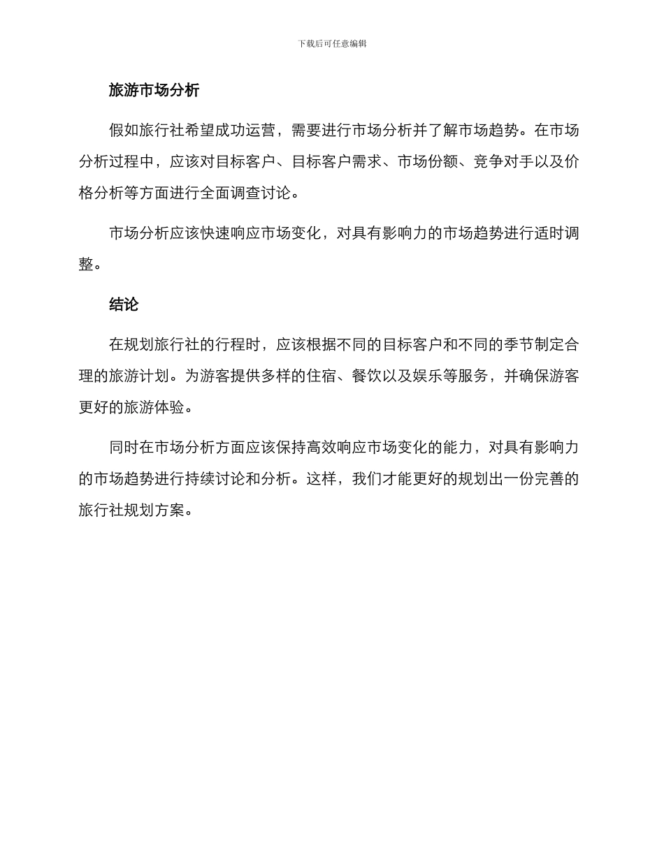 旅行社规划方案_第3页