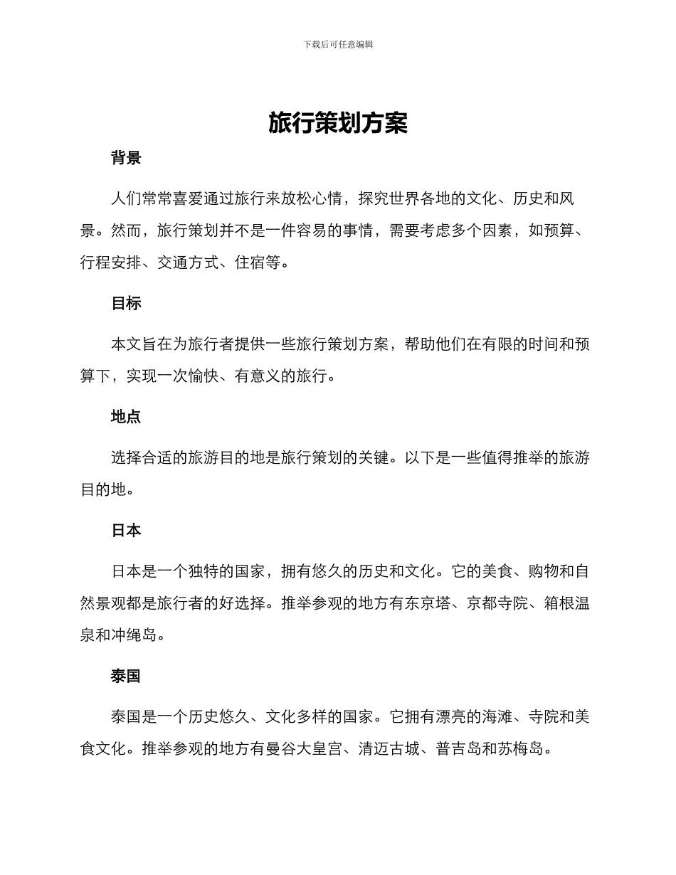 旅行策划方案_第1页