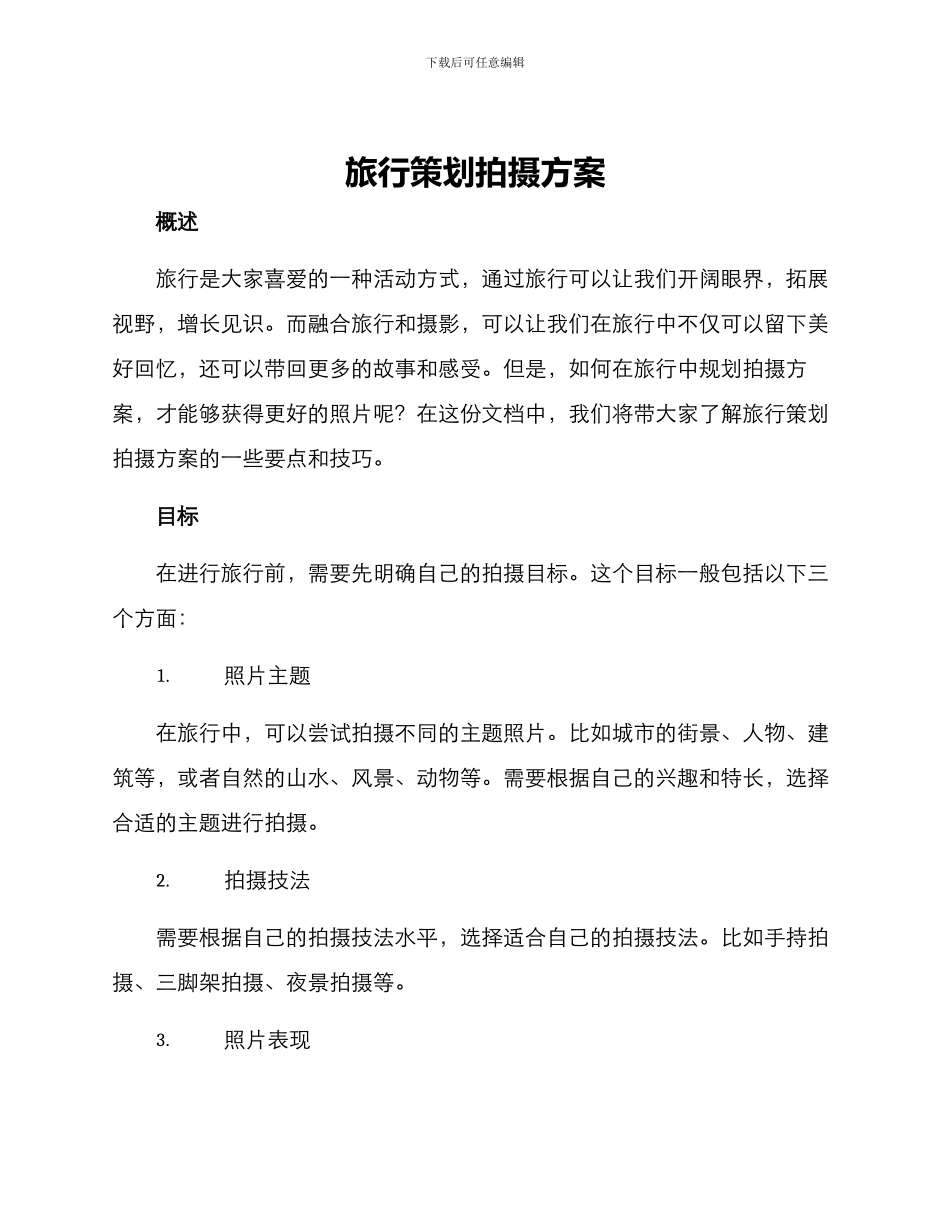 旅行策划拍摄方案_第1页