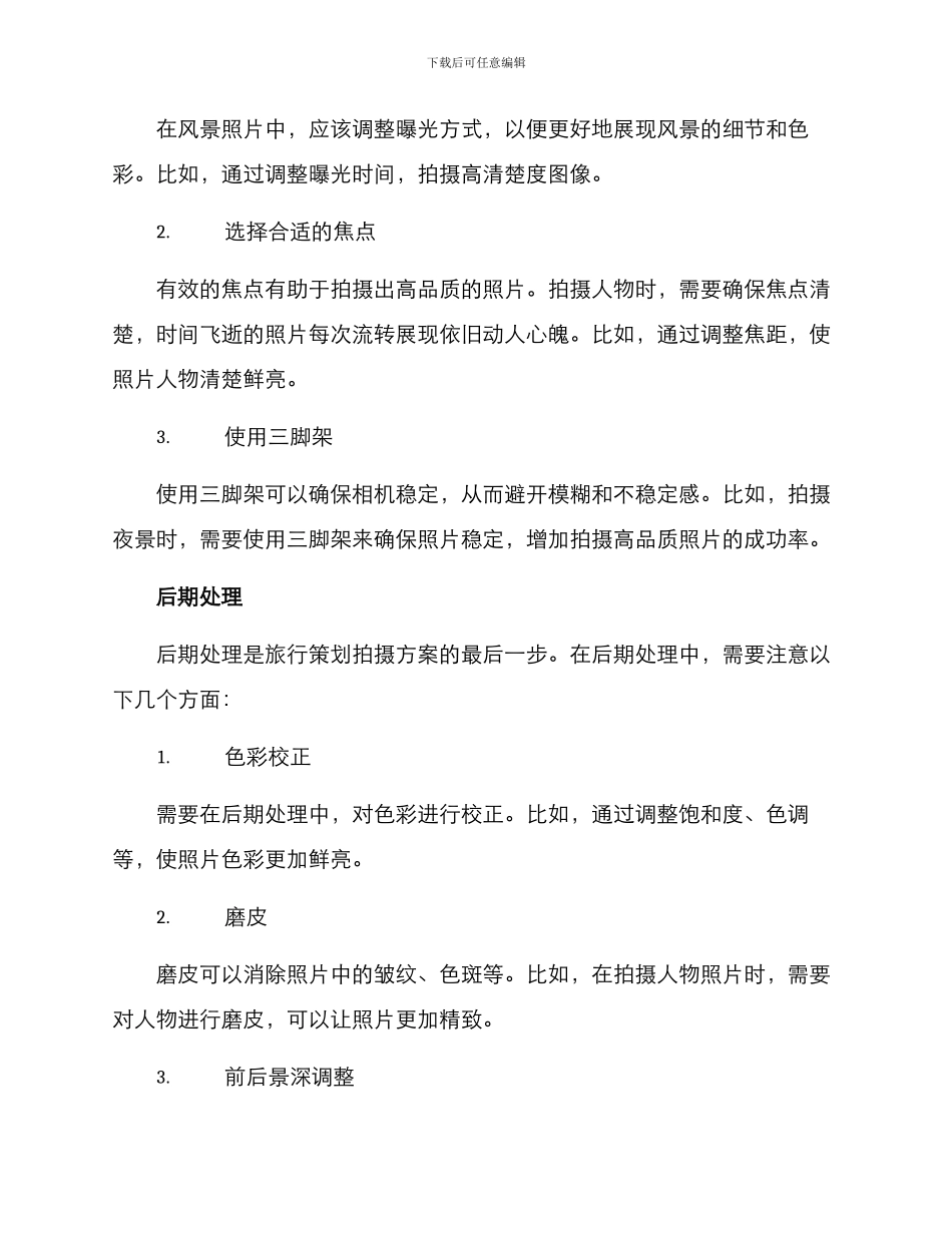 旅行策划拍摄方案_第3页