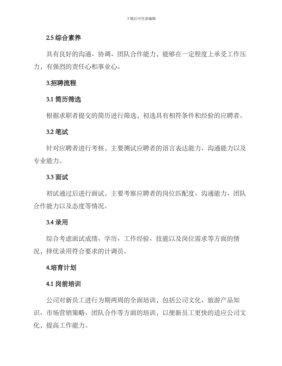 旅行社计调员招聘方案_第2页