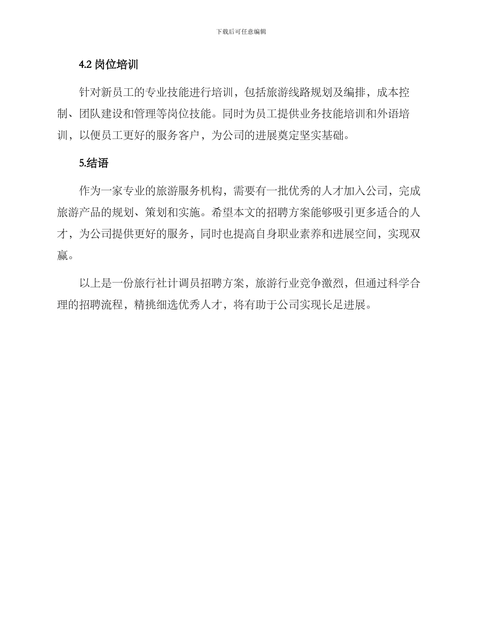 旅行社计调员招聘方案_第3页