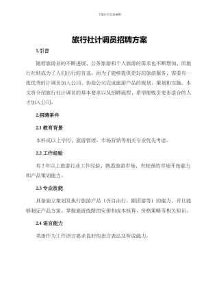 旅行社计调员招聘方案