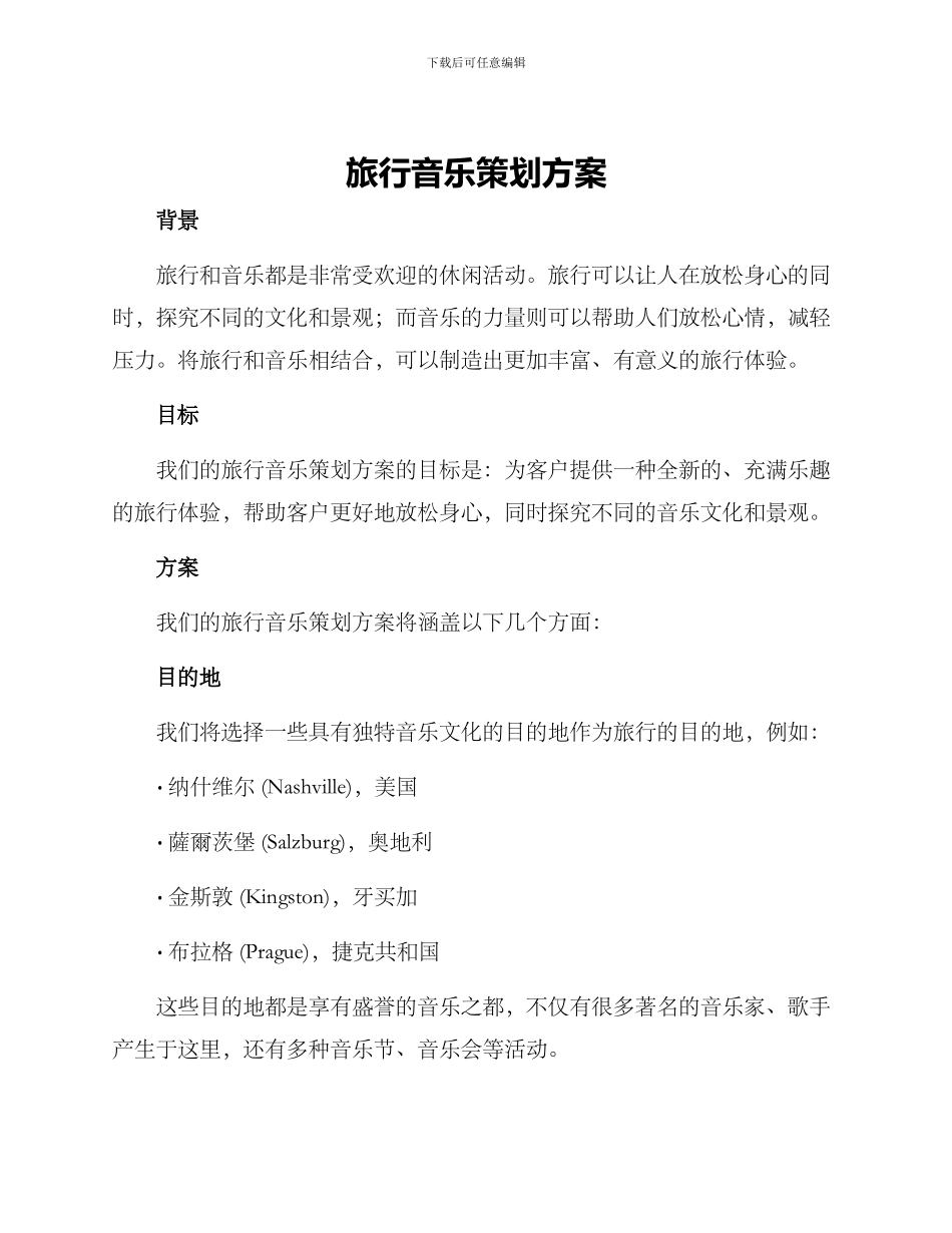 旅行音乐策划方案_第1页