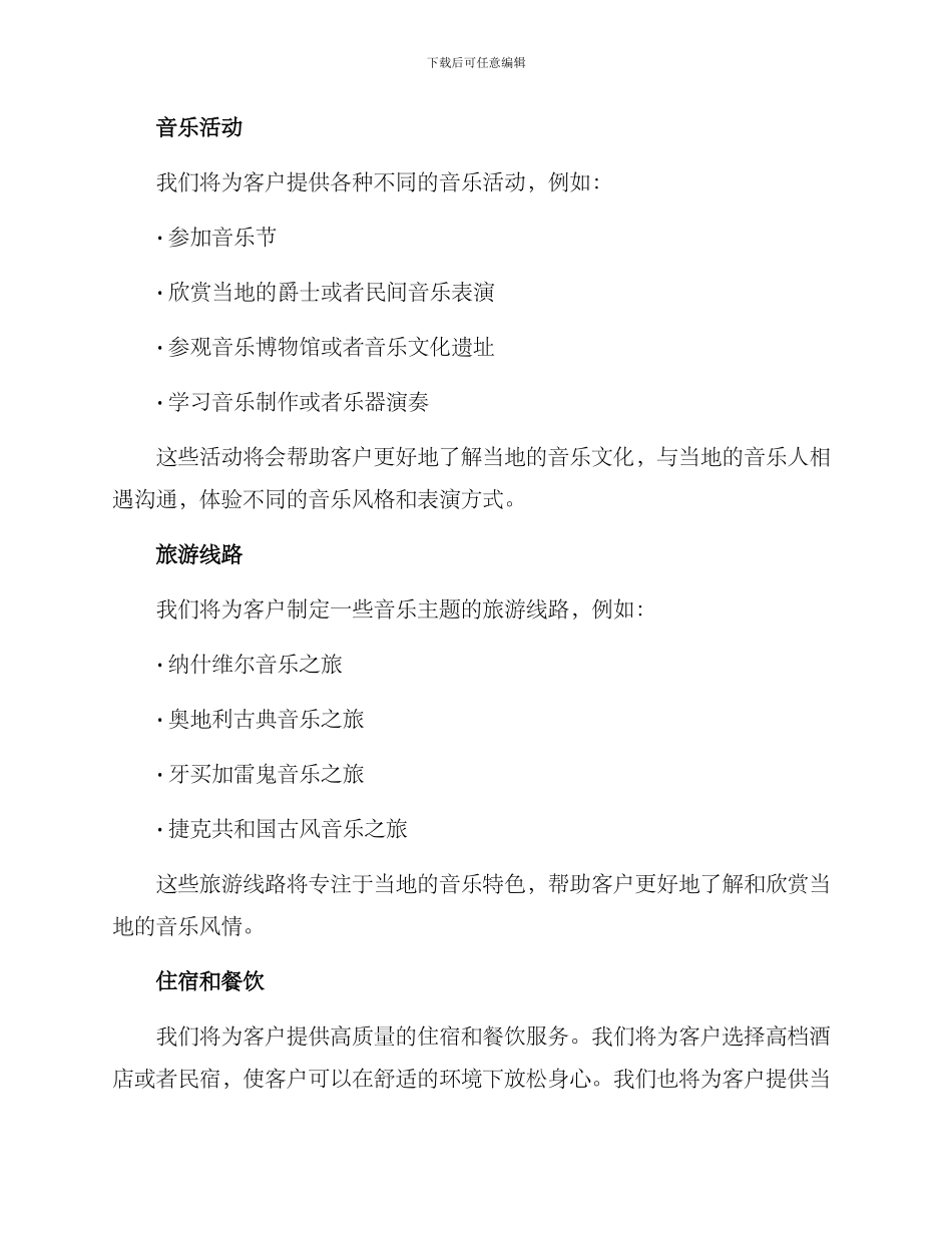 旅行音乐策划方案_第2页