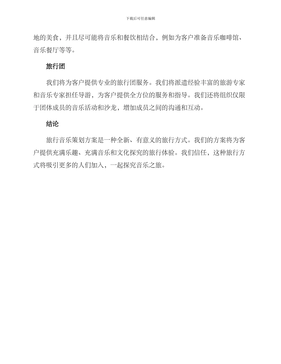 旅行音乐策划方案_第3页