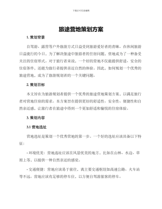 旅途营地策划方案