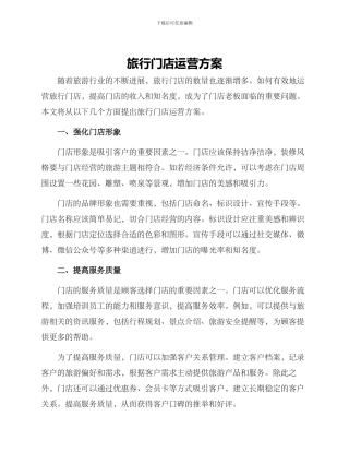 旅行门店运营方案