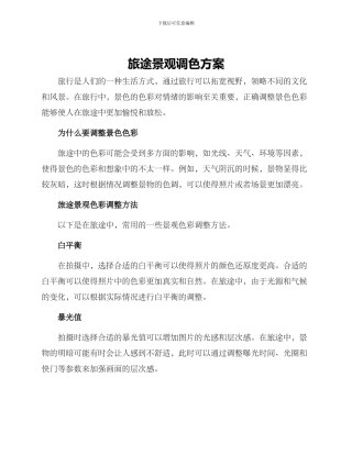 旅途景观调色方案