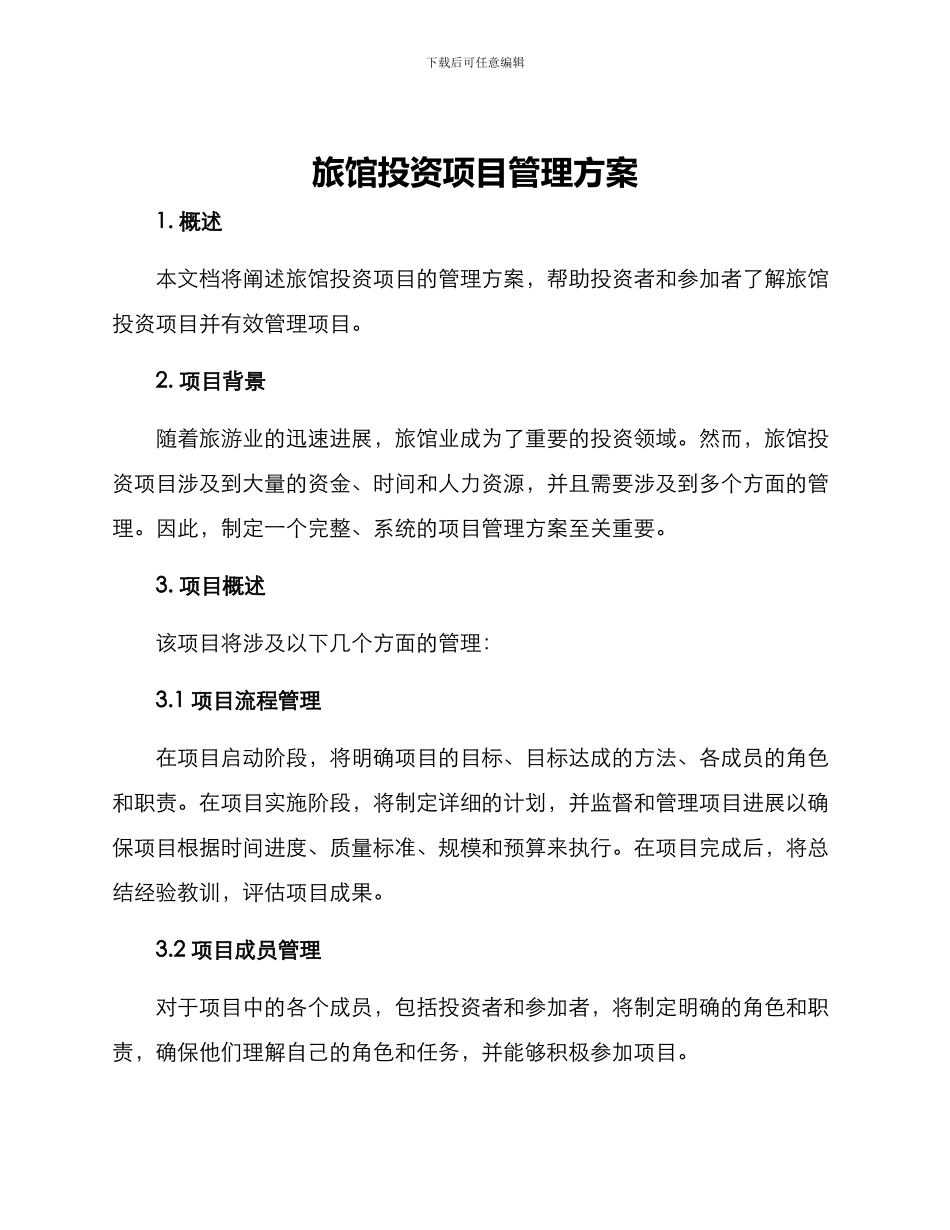 旅馆投资项目管理方案_第1页