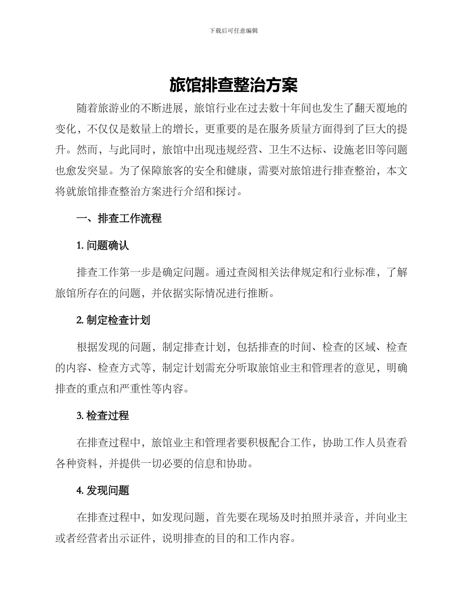 旅馆排查整治方案_第1页