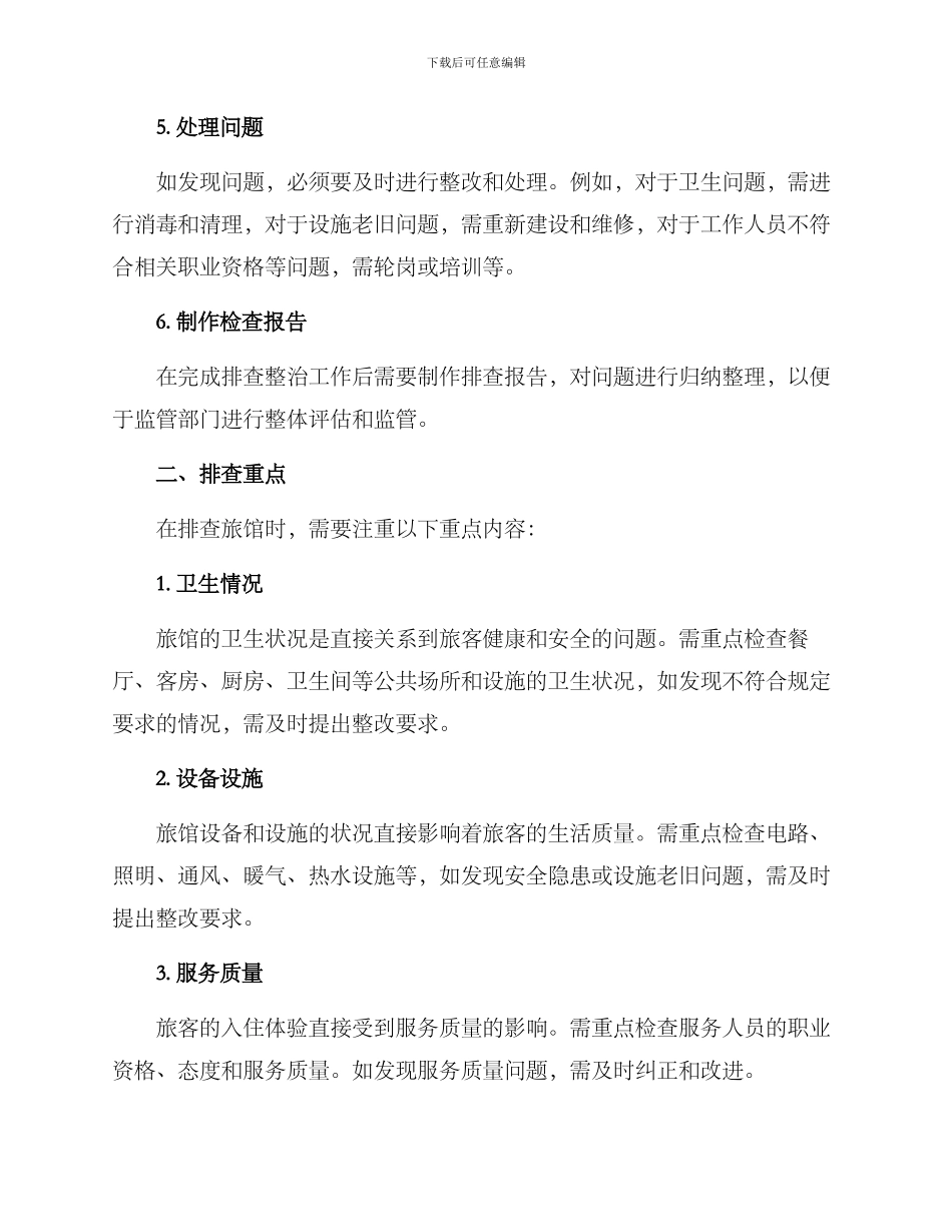 旅馆排查整治方案_第2页