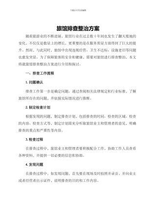 旅馆排查整治方案