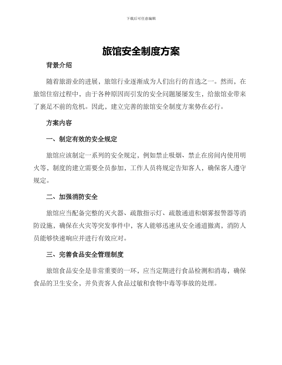 旅馆安全制度方案_第1页