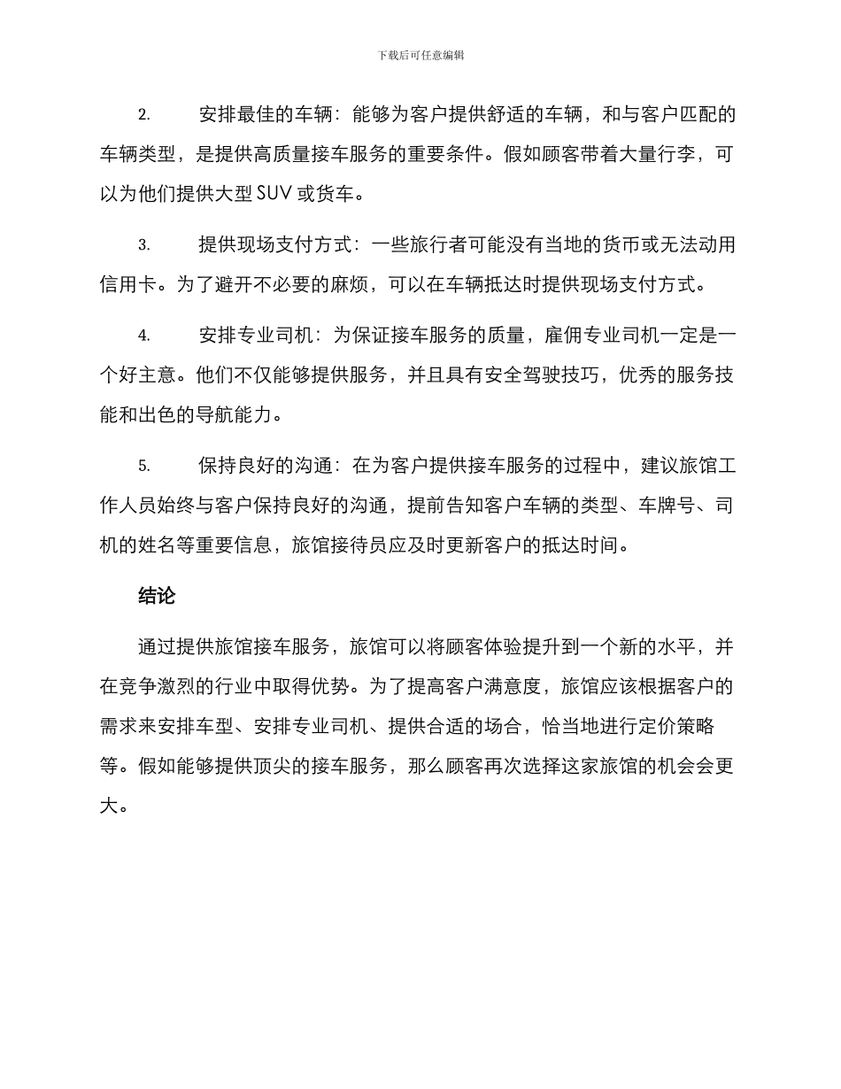 旅馆接车服务方案_第2页