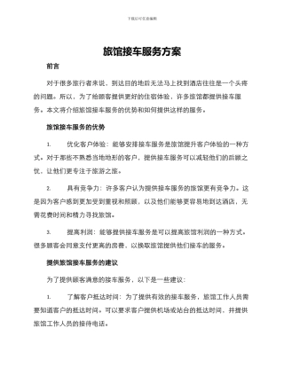 旅馆接车服务方案