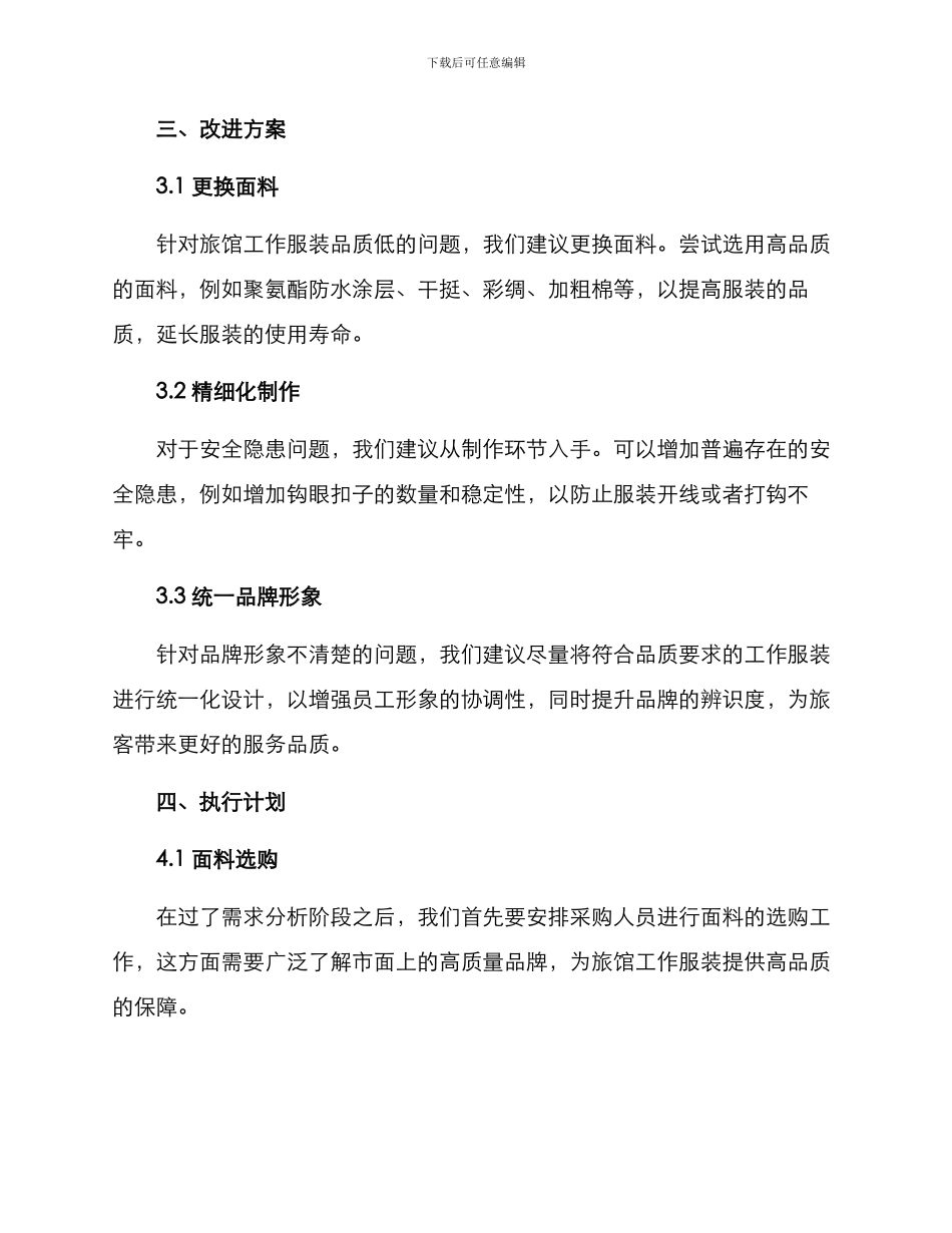 旅馆服装改造方案_第2页