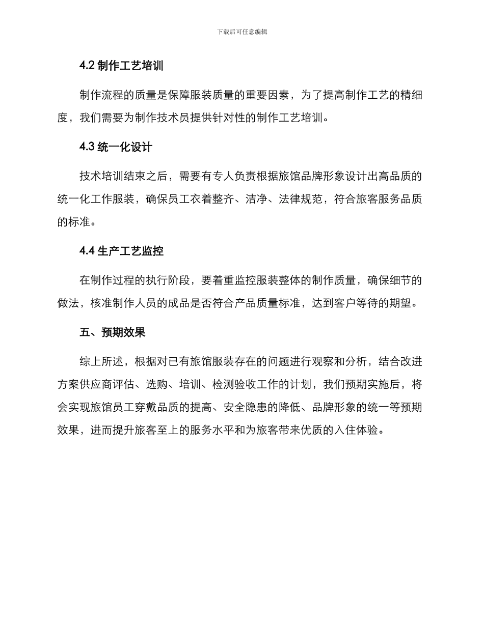 旅馆服装改造方案_第3页