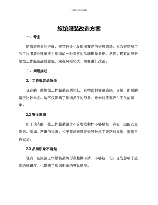 旅馆服装改造方案