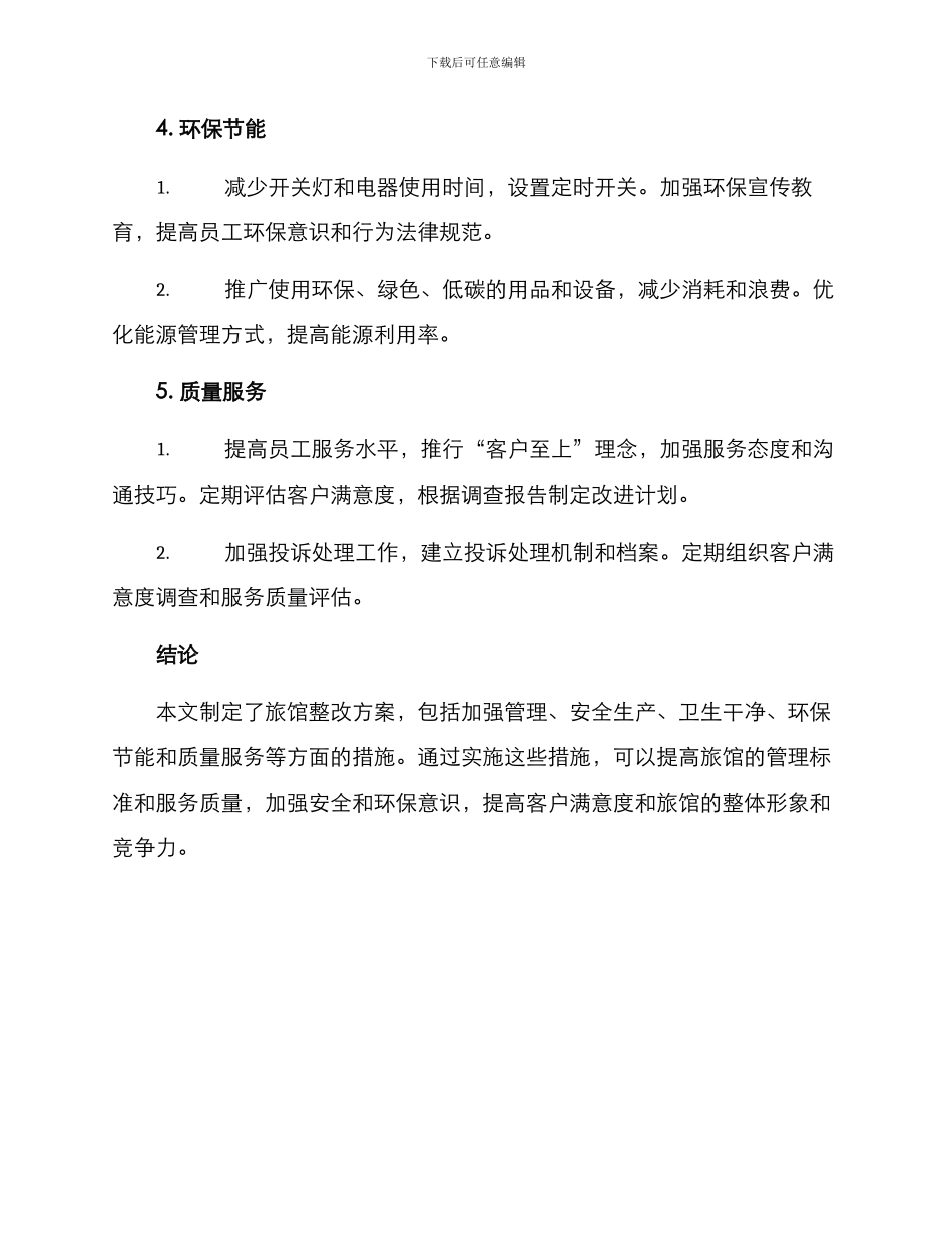 旅馆整改方案_第3页