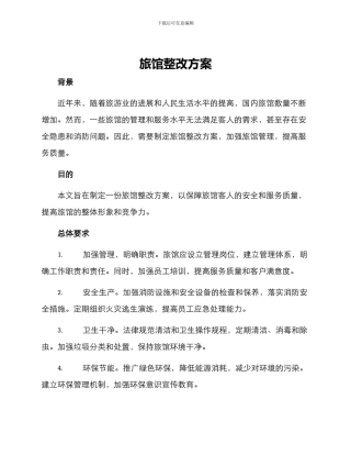 旅馆整改方案