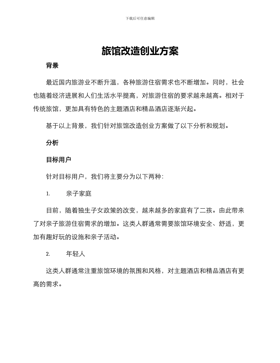 旅馆改造创业方案_第1页