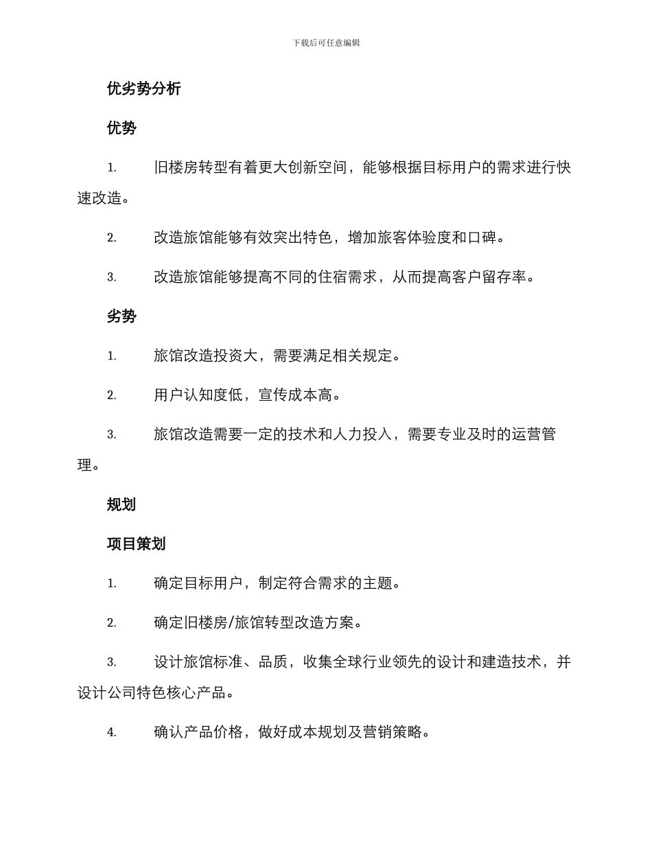 旅馆改造创业方案_第2页