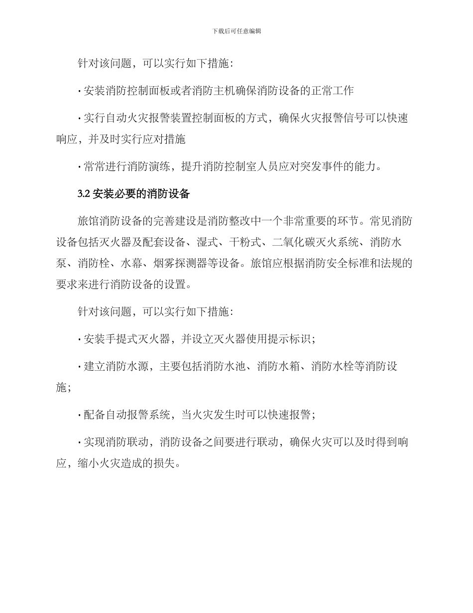 旅馆消防整改方案_第2页