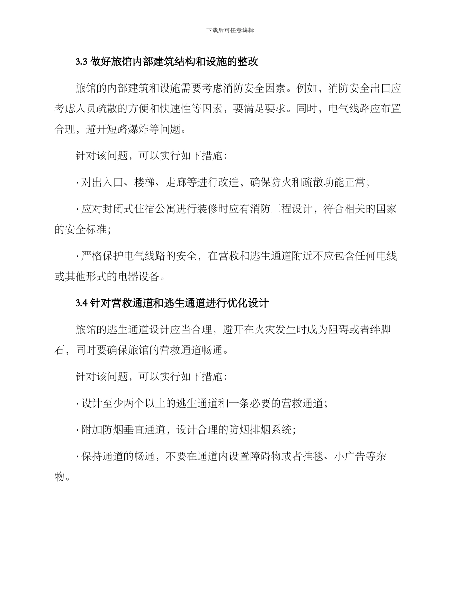 旅馆消防整改方案_第3页