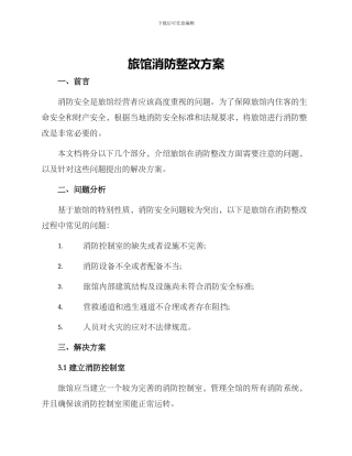 旅馆消防整改方案