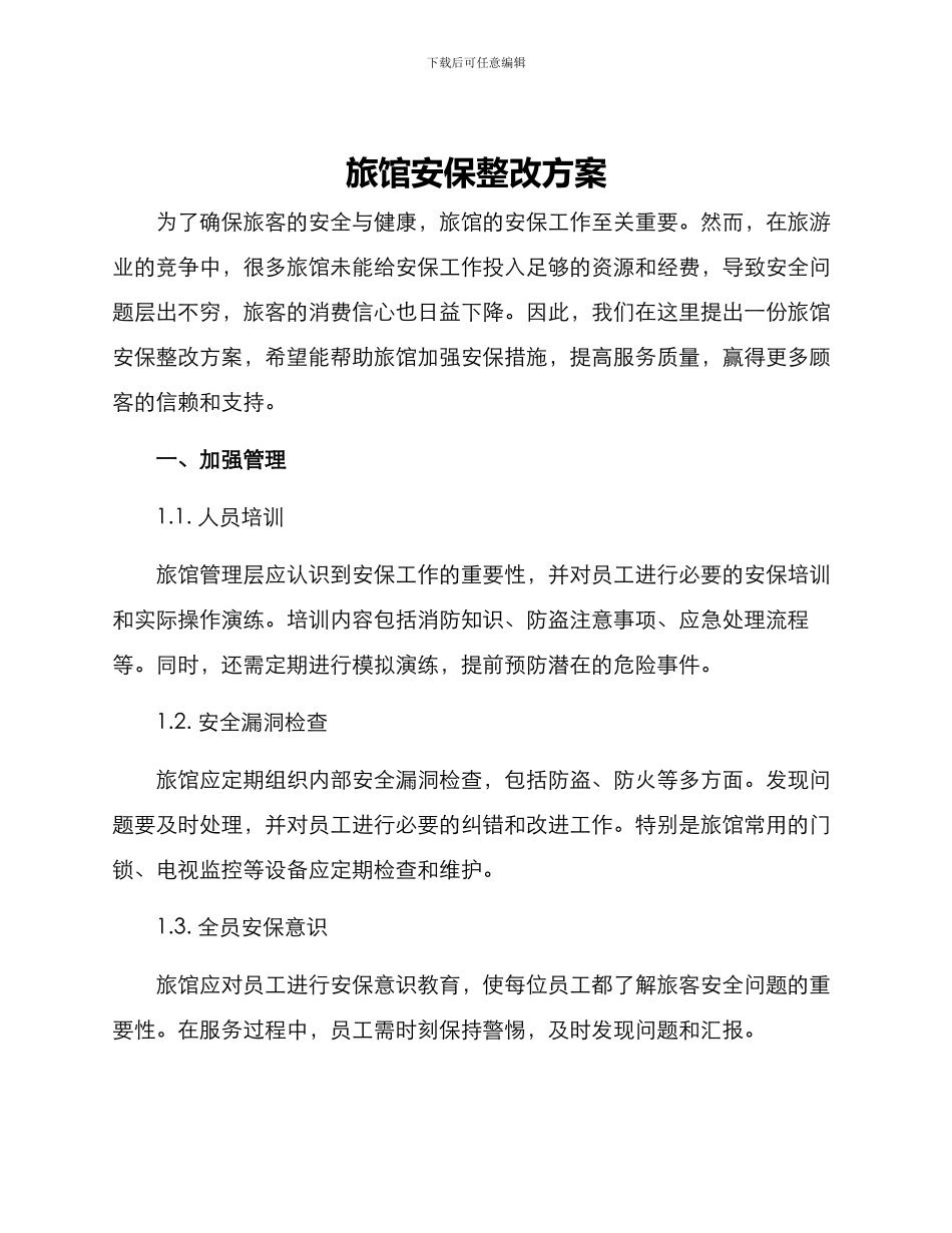 旅馆安保整改方案_第1页
