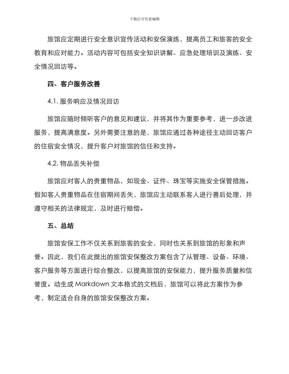 旅馆安保整改方案_第3页